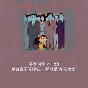 vol.166 草台班子笑掉头，一捅就是“摩天大娄”