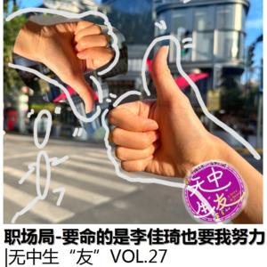 职场局：东方甄选你学李佳琦干嘛｜无中生友VOL27