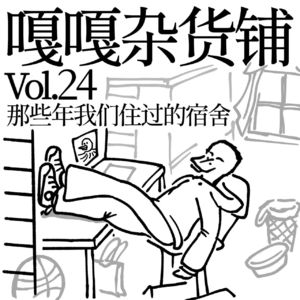 vol.24聊聊《那些年我们住过的宿舍》