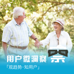 【微洞察】Vol.005 老年消费者需要什么样的服务？