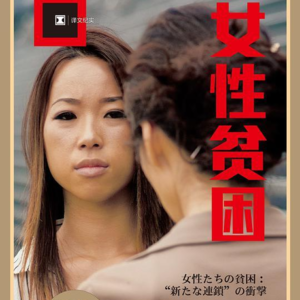 女性贫困-别章2（已完结）