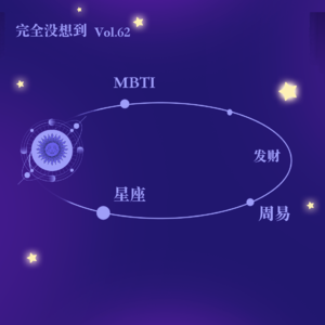 Vol.62 赛博玄学是解药还是毒药？ | 姐妹杂谈