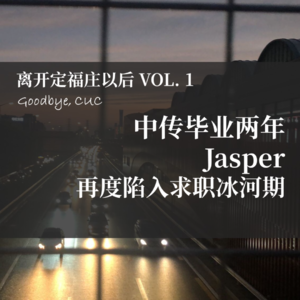 01 | 中传毕业两年，Jasper再度陷入求职冰河期