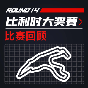 [22R14比利时] 又弹起来了！头汉之争V3.0 ｜F1比赛回顾