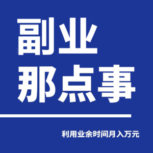 下班后做副业，一定要学会闭嘴！
