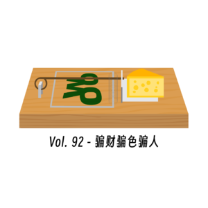 Vol. 92 - 骗财骗色骗人