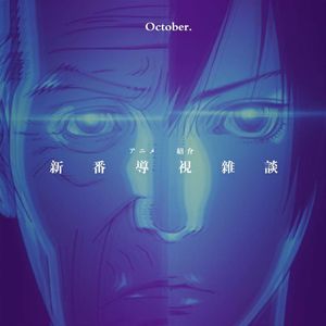 如果十月不知道追什么新番，你可以听听本期节目