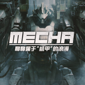 借着《装甲核心》热，聊聊属于“机甲”的浪漫