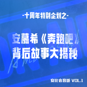 十周年特别企划之 安慕希《奔跑吧》背后故事大揭秘