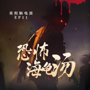 EP11 恐怖汤合集：我的牙齿绿了，于是我疯了