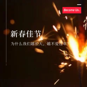 vol.33-为什么我们越长大，越不爱过年？