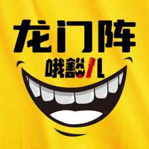 哦豁儿龙门阵Vol.4那些浪漫的人和事