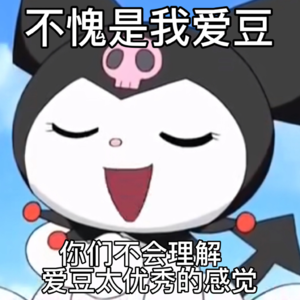 11. 粉丝过期了也还是很有文化