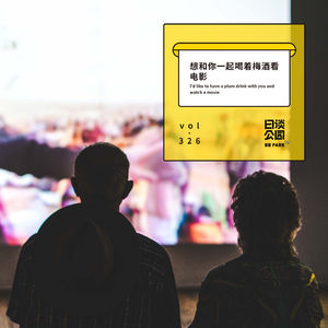 vol.326 想和你一起喝着梅酒看电影