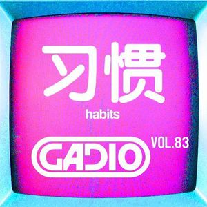玩游戏的习惯！GADIO VOL.83开播！