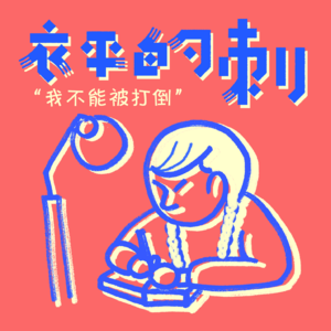 EP003｜妇女节特辑：身为女性，是一次值得称颂的冒险