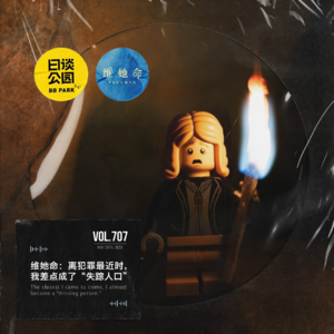 vol.707 维她命：离犯罪最近时，我差点成了“失踪人口”