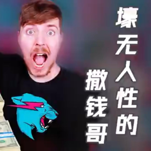 靠给人发钱年入过亿，油管第一网红MrBeast的崛起之路
