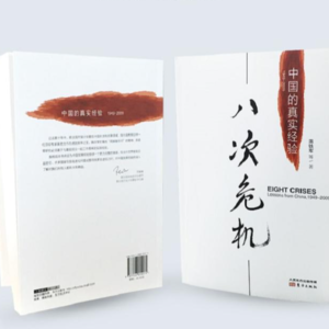 Vol.12 | 温铁军 |“成本转嫁”还是“发展奇迹”?《八次危机》揭示的制度成本与国家韧性