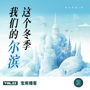 VOL.23-这个冬季 我们的尔滨