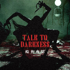 【诡异100%】“露营绝地，一波三折的离奇遭遇”“十年前，你的梨子真好吃”