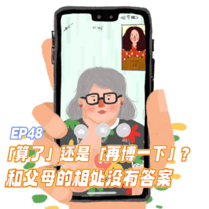 EP48到底要“算了”还是“再博一下”？和父母的相处没有答案