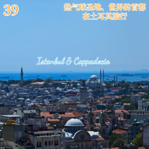 Vol.39 热气球圣地、世界的首都，在土耳其旅行🇹🇷