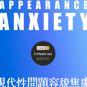 翻电问答 • 92 | 容貌焦虑。一个麻烦的现代性公正问题