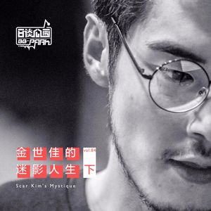 vol.84 金世佳的迷影人生／下