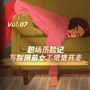 职场历险记：前互联网女工狠狠开麦！