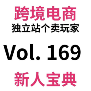 Vol169.跨境电商最全教程整理？分享我自己平时偷偷看的5个宝藏博主（国内篇2）！