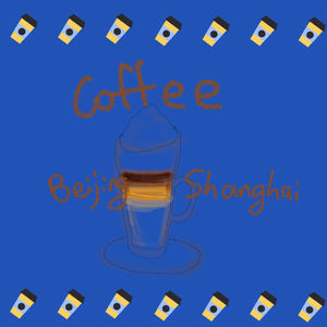 Episode 23: 北京と上海の咖啡文化大乱斗