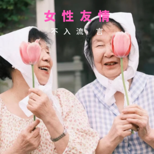 Vol.006｜我们这么爽，男人们知道吗？聊聊女性友谊