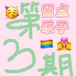 留点乐子——第三期｜为爱情干杯