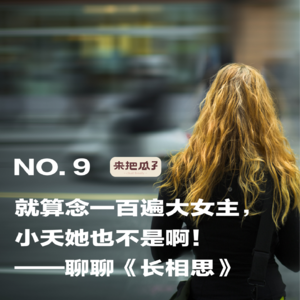 No.009-就算念一百遍大女主,小夭她也不是啊!聊聊《长相思》