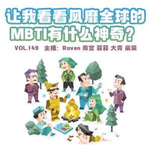 vol.149 让我看看风靡全球的MBTI有什么神奇？ — 不完全淑女