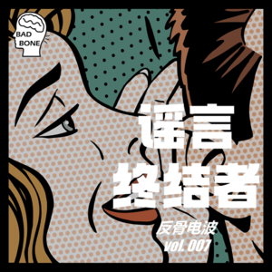 谣言终结者 - 反骨電波 vol.007