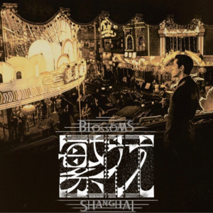 繁花 法语剧评朗读