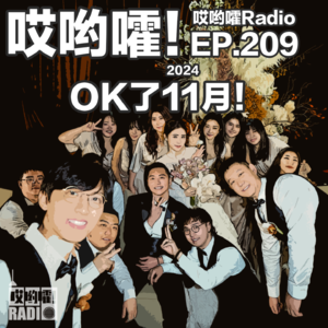 209「哎哟嚯！11月没事干结个婚吧！Yoki&Sky婚礼回顾！《再见爱人》让我悟了沟通很重要！」