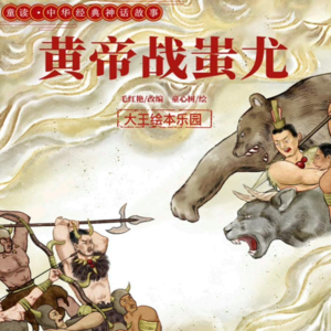 神话故事《黄帝战蚩尤》:精彩一战