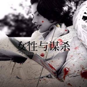 vol.301专栏 女性与谋杀（一）