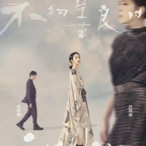 Vol.109 《不够善良的我们》现代人的精神胜利法