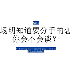 你会不会谈一场明知会分手的恋爱