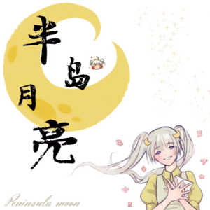 【半岛月亮原创主题曲】—《猫与月》