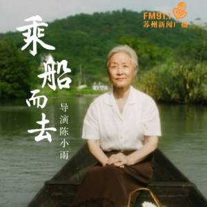 《乘船而去》导演陈小雨乘船而来