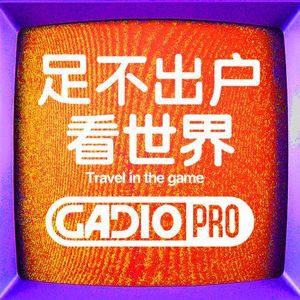 足不出户看世界！嘉宾：京城摄影王子一冰【GADIOPRO V60】