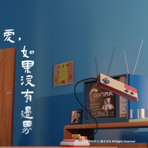 VOL.03 爱，如果没有边界