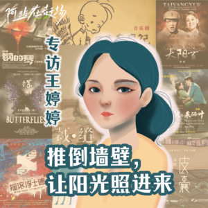 Vol.14 专访导演王婷婷:推倒墙壁,让阳光照进来