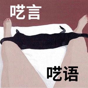 呓言呓语