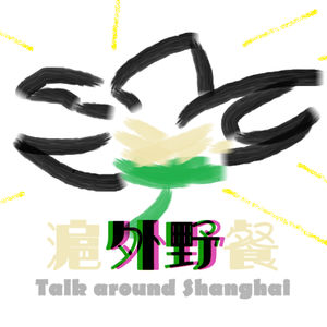 沪外野餐